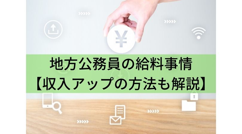 最新版 地方公務員の給料事情 収入アップの方法あり 公務員大学